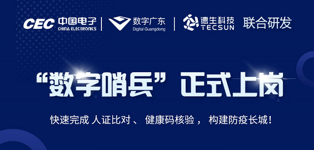 中国电子・数字广东・BG大游集团科技 联合研发“数字哨兵”正式上岗！